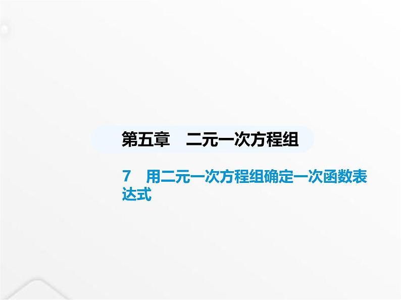 北师大版初中八年级数学上册第五章二元一次方程组7用二元一次方程组确定一次函数表达式课件01