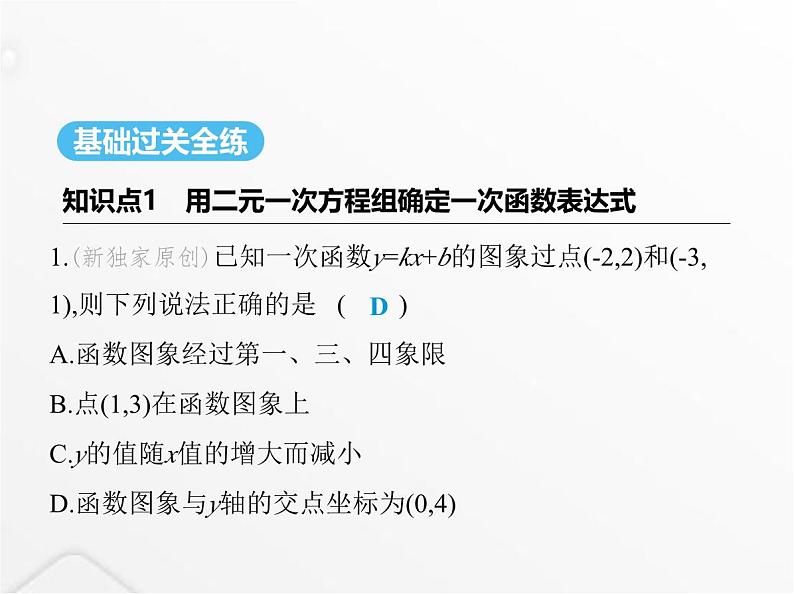 北师大版初中八年级数学上册第五章二元一次方程组7用二元一次方程组确定一次函数表达式课件02