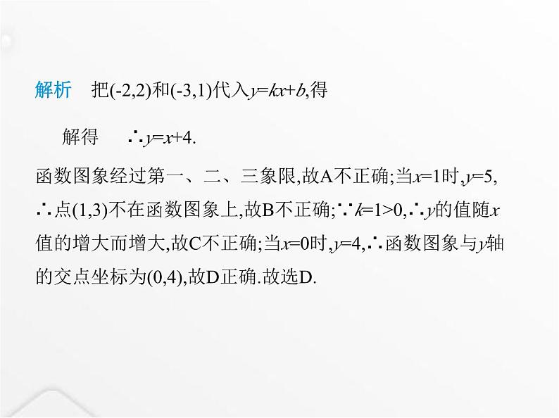 北师大版初中八年级数学上册第五章二元一次方程组7用二元一次方程组确定一次函数表达式课件03