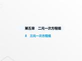 北师大版初中八年级数学上册第五章二元一次方程组8三元一次方程组课件