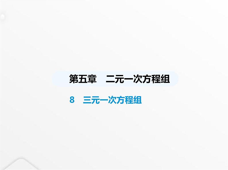 北师大版初中八年级数学上册第五章二元一次方程组8三元一次方程组课件01