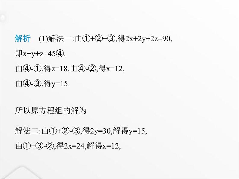 北师大版初中八年级数学上册第五章二元一次方程组8三元一次方程组课件05