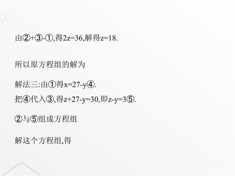 北师大版初中八年级数学上册第五章二元一次方程组8三元一次方程组课件06