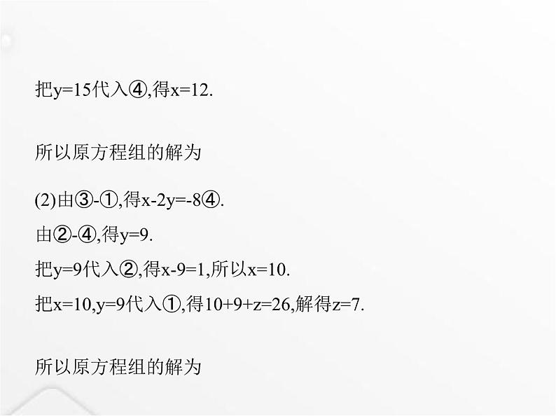 北师大版初中八年级数学上册第五章二元一次方程组8三元一次方程组课件07