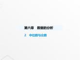 北师大版初中八年级数学上册第六章数据的分析2中位数与众数课件