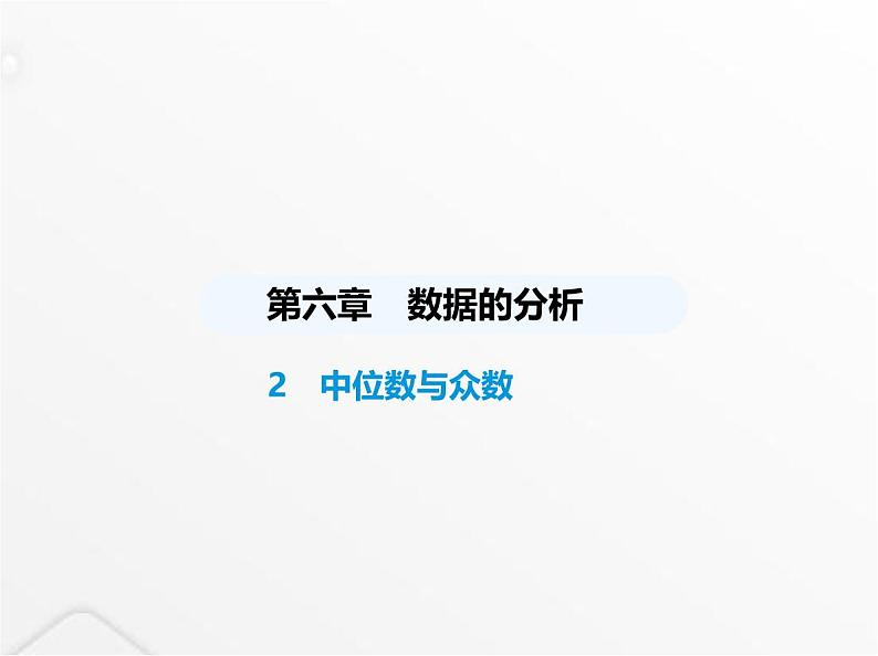 北师大版初中八年级数学上册第六章数据的分析2中位数与众数课件01