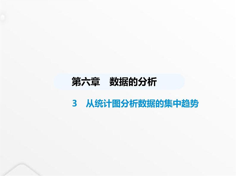 北师大版初中八年级数学上册第六章数据的分析3从统计图分析数据的集中趋势课件第1页