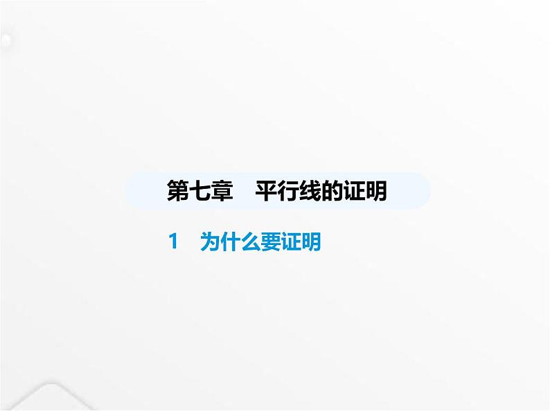 北师大版初中八年级数学上册第七章平行线的证明1为什么要证明课件第1页