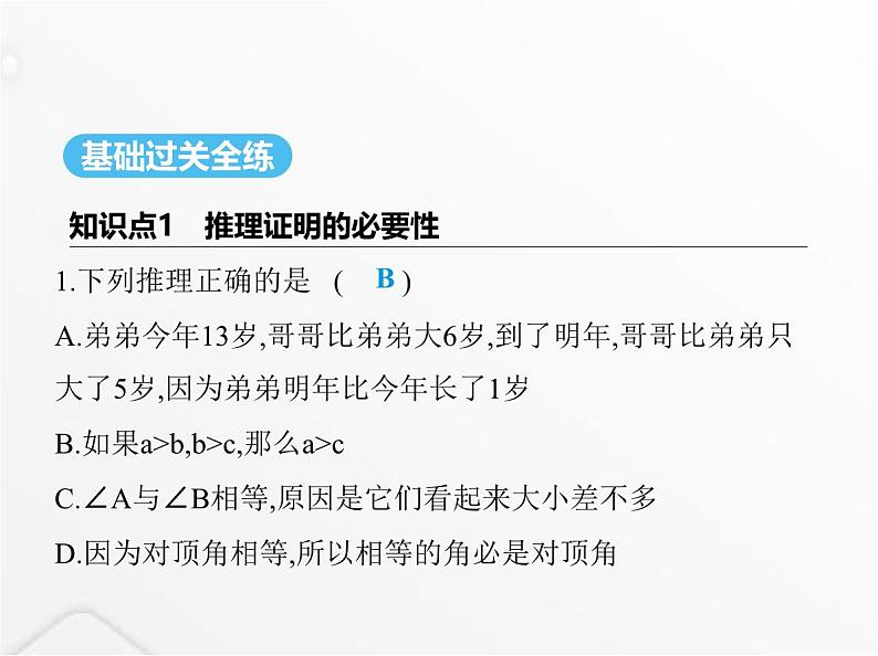 北师大版初中八年级数学上册第七章平行线的证明1为什么要证明课件第2页