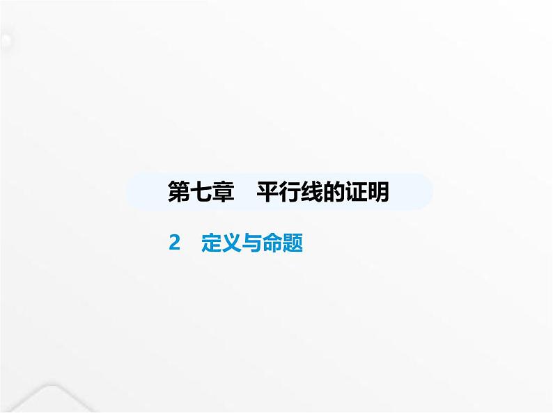 北师大版初中八年级数学上册第七章平行线的证明2定义与命题课件01