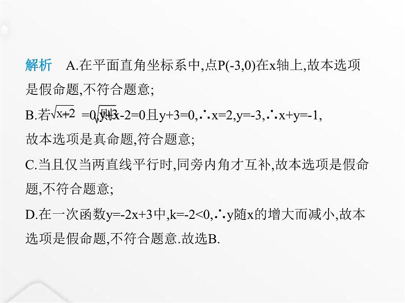 北师大版初中八年级数学上册第七章平行线的证明2定义与命题课件05