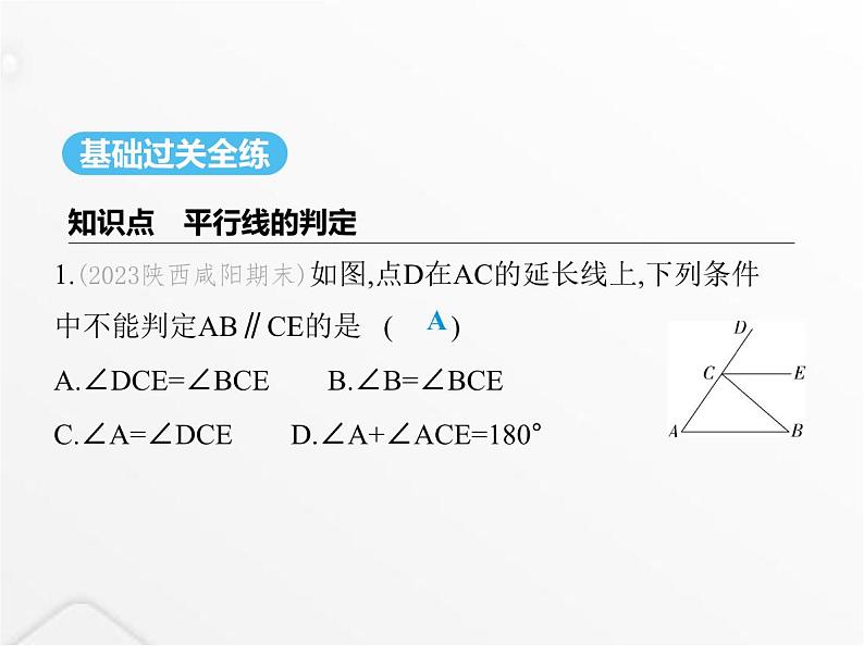 北师大版初中八年级数学上册第七章平行线的证明3平行线的判定课件02