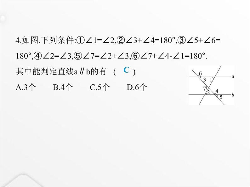 北师大版初中八年级数学上册第七章平行线的证明3平行线的判定课件07