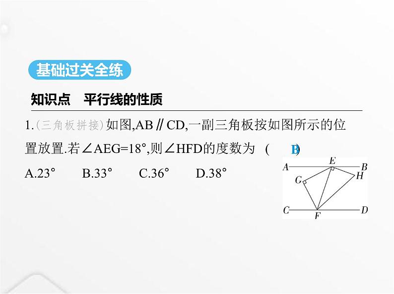 北师大版初中八年级数学上册第七章平行线的证明4平行线的性质课件02