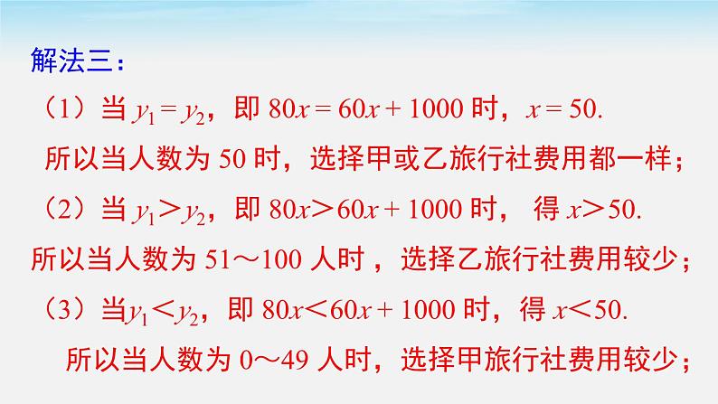 沪科版数学八年级上册 12.2 第5课时 一次函数的应用——方案决策 PPT课件第8页