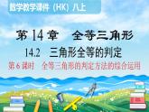 沪科版数学八年级上册 14.2.6 全等三角形的判定方法的综合运用 PPT课件