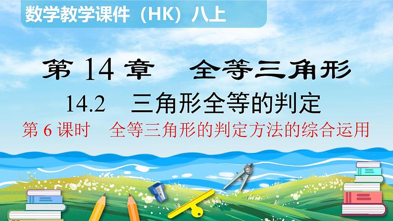 沪科版数学八年级上册 14.2.6 全等三角形的判定方法的综合运用 PPT课件01