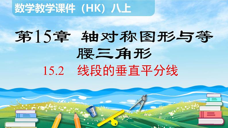 沪科版数学八年级上册 15.2 线段的垂直平分线 PPT课件第1页