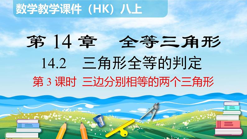 沪科版数学八年级上册 14.2.3 三边分别相等的两个三角形 PPT课件01