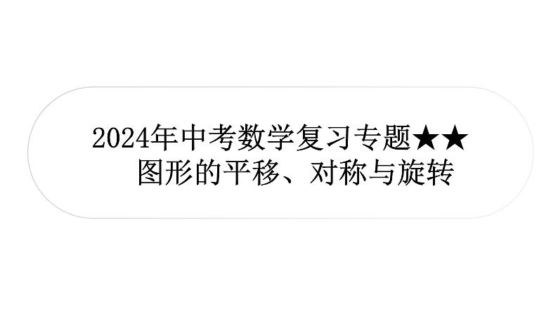 2024年中考数学复习专题　图形的平移、对称与旋转课件PPT第1页
