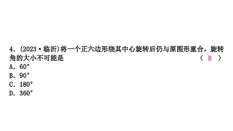 2024年中考数学复习专题　图形的平移、对称与旋转课件PPT第5页