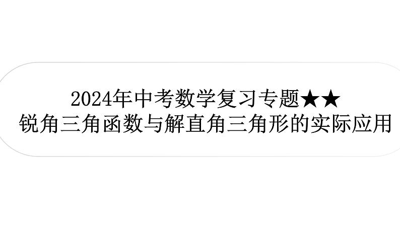 2024年中考数学复习专题　锐角三角函数与解直角三角形的实际应用课件PPT01