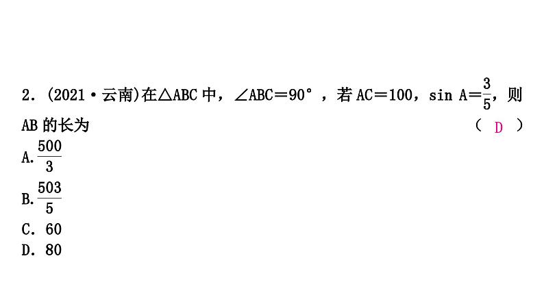 2024年中考数学复习专题　锐角三角函数与解直角三角形的实际应用课件PPT03