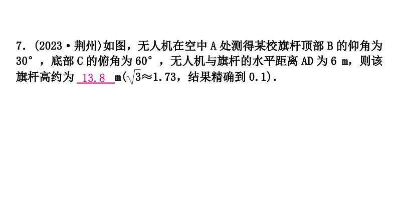 2024年中考数学复习专题　锐角三角函数与解直角三角形的实际应用课件PPT08