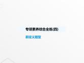 北師大版初中八年級數(shù)學(xué)上冊專項素養(yǎng)綜合練(四)新定義題型課件