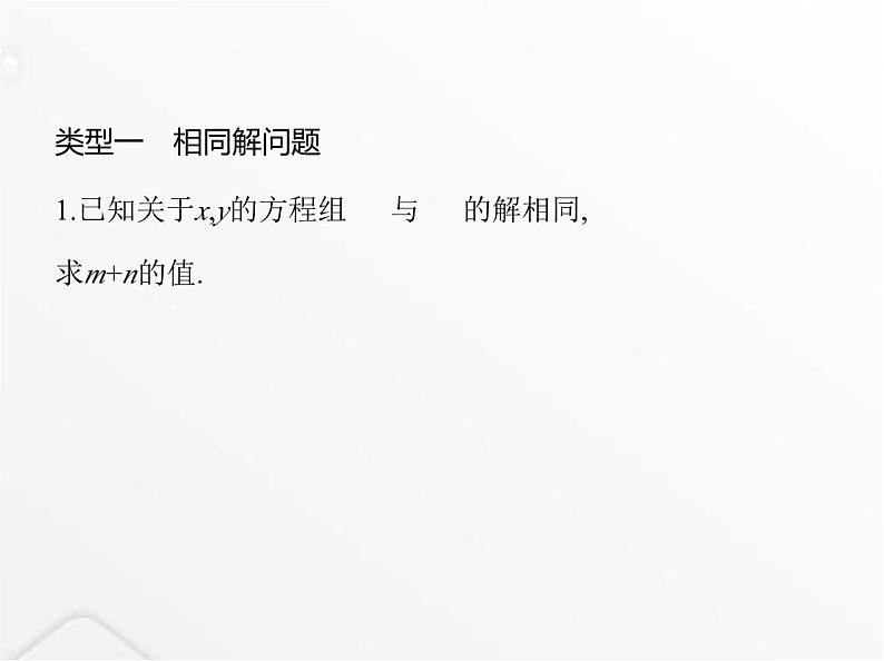 北师大版初中八年级数学上册专项素养综合练(七)二元一次方程(组)的三种特殊解问题课件02