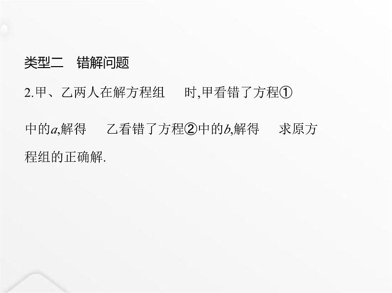 北师大版初中八年级数学上册专项素养综合练(七)二元一次方程(组)的三种特殊解问题课件04