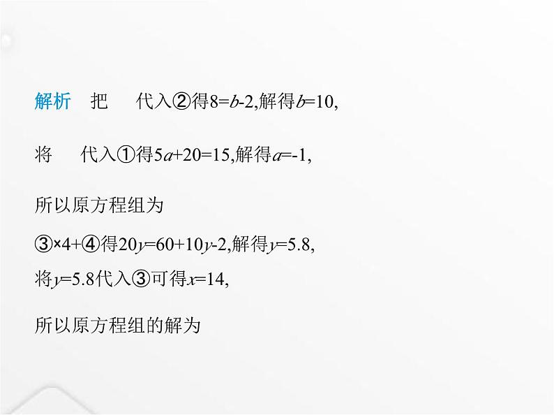 北师大版初中八年级数学上册专项素养综合练(七)二元一次方程(组)的三种特殊解问题课件05