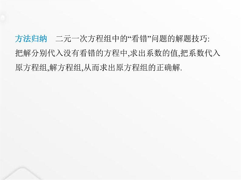 北师大版初中八年级数学上册专项素养综合练(七)二元一次方程(组)的三种特殊解问题课件06