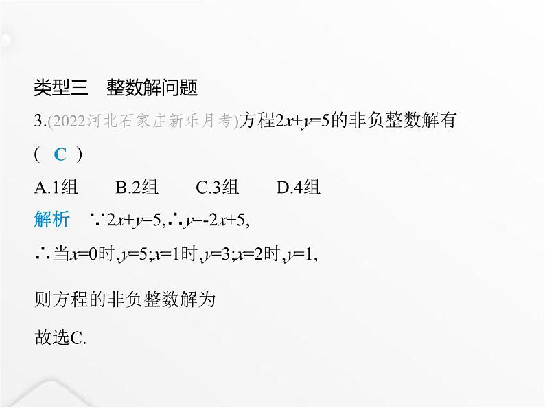 北师大版初中八年级数学上册专项素养综合练(七)二元一次方程(组)的三种特殊解问题课件07