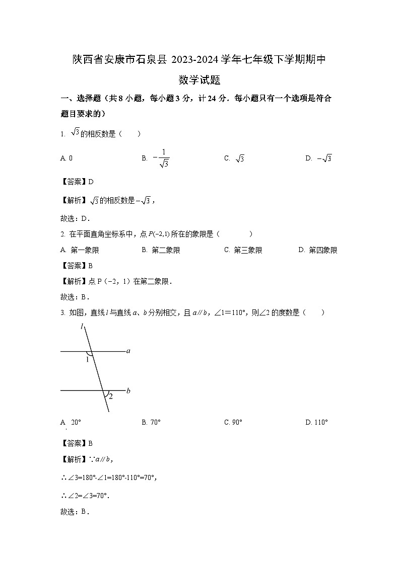 [数学][期中]陕西省安康市石泉县2023-2024学年七年级下学期期中试题(解析版)01