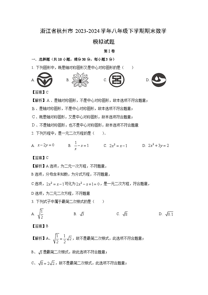 [数学][期末]浙江省杭州市2023-2024学年八年级下学期期末模拟试题(解析版)第1页