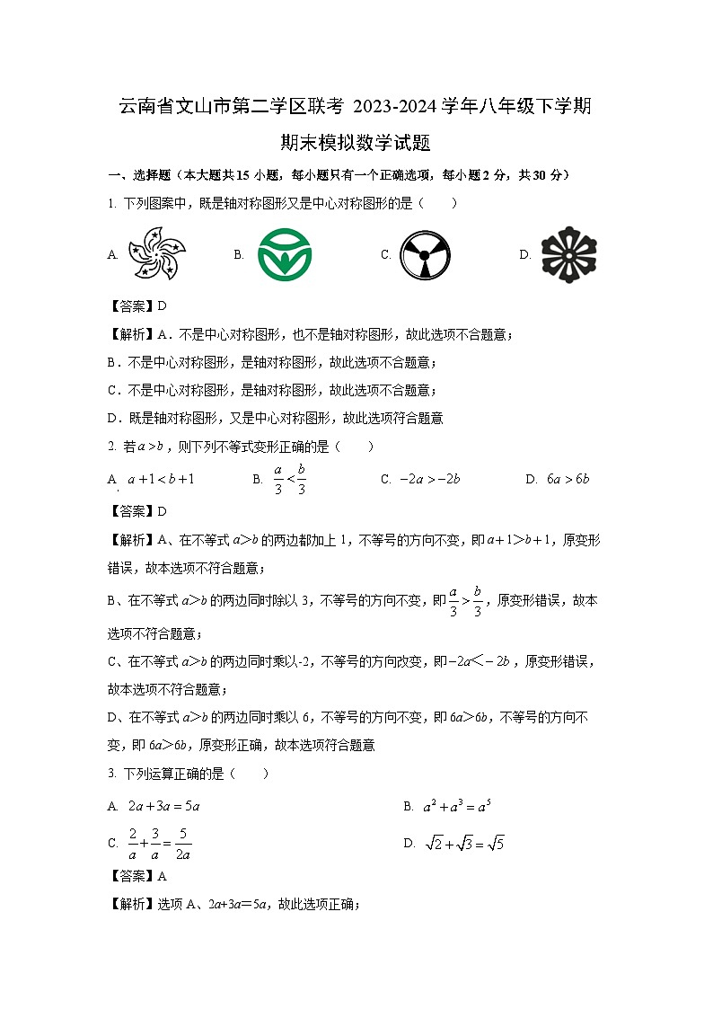 [数学][期末]云南省文山市第二学区联考2023-2024学年八年级下学期期末模拟试题(解析版)01
