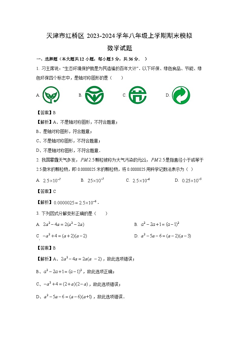 [数学][期末]天津市红桥区2023-2024学年八年级上学期期末模拟试题(解析版)第1页