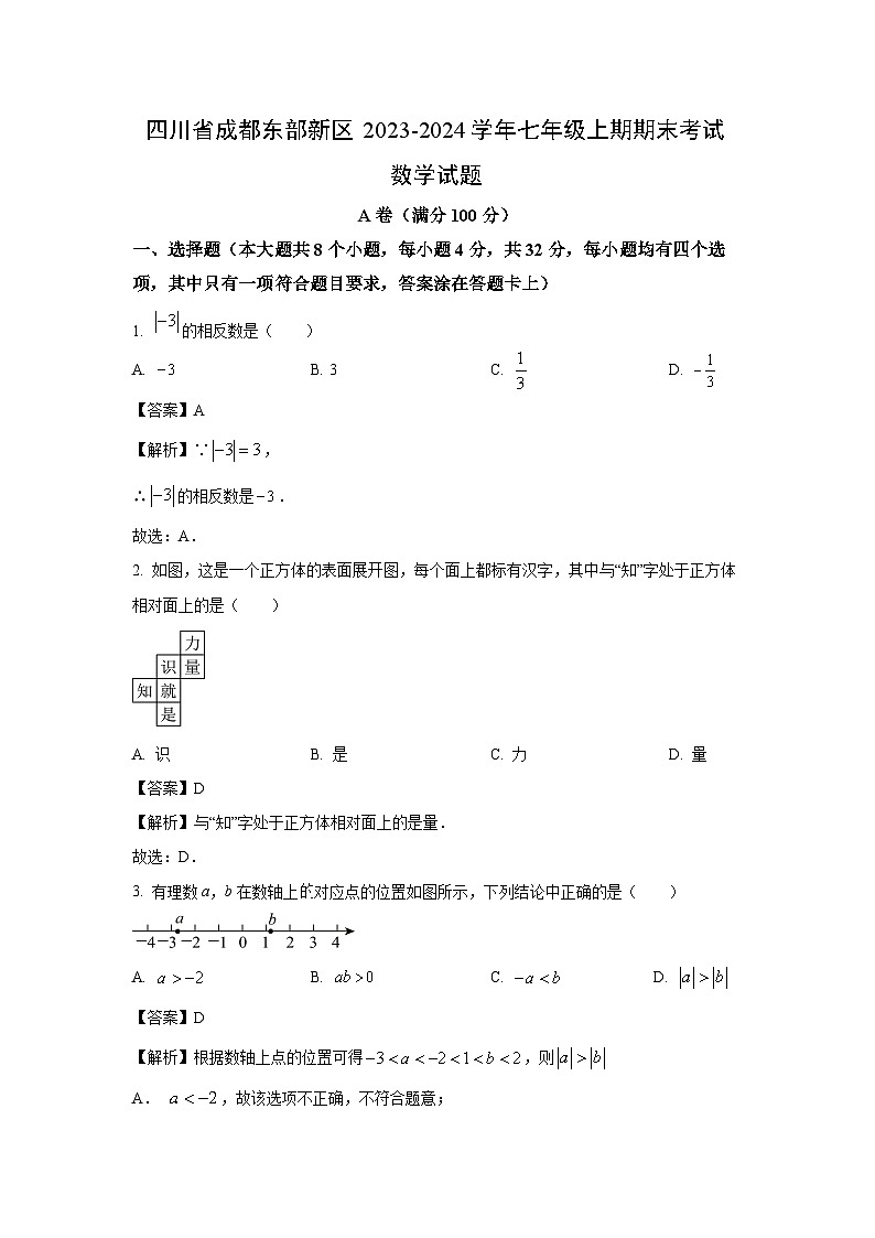 [数学][期末]四川省成都东部新区2023-2024学年七年级上期期末考试试题(解析版)01
