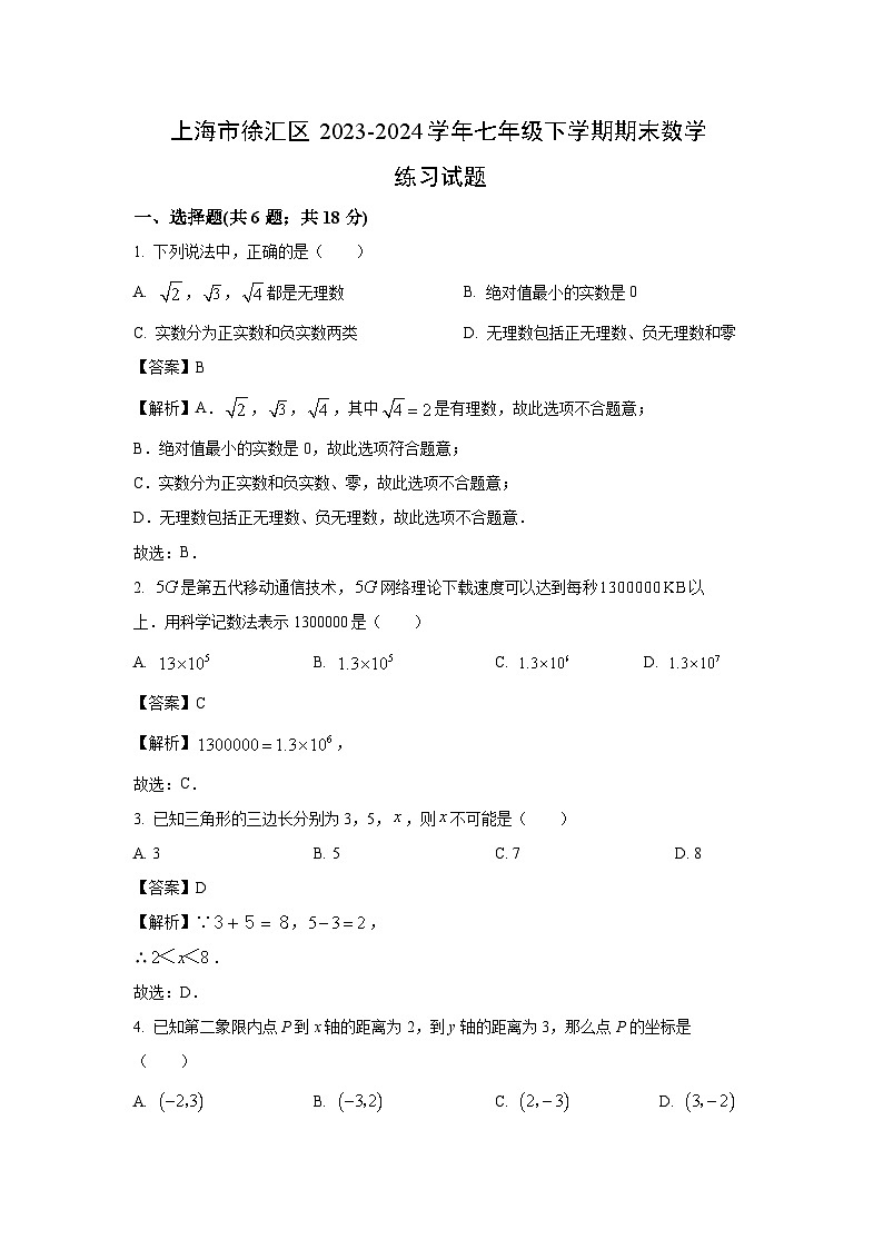 [数学][期末]上海市徐汇区2023-2024学年七年级下学期期末练习试题(解析版)第1页
