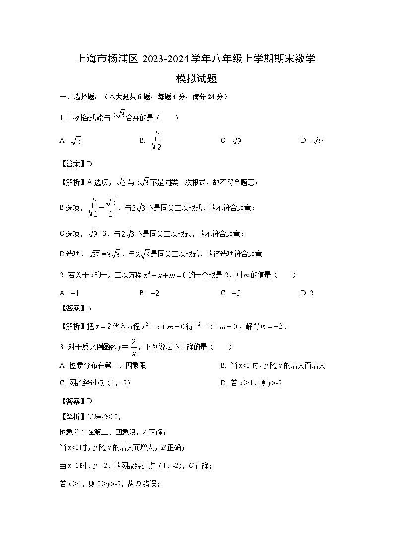 [数学][期末]上海市杨浦区2023-2024学年八年级上学期期末模拟试题(解析版)第1页