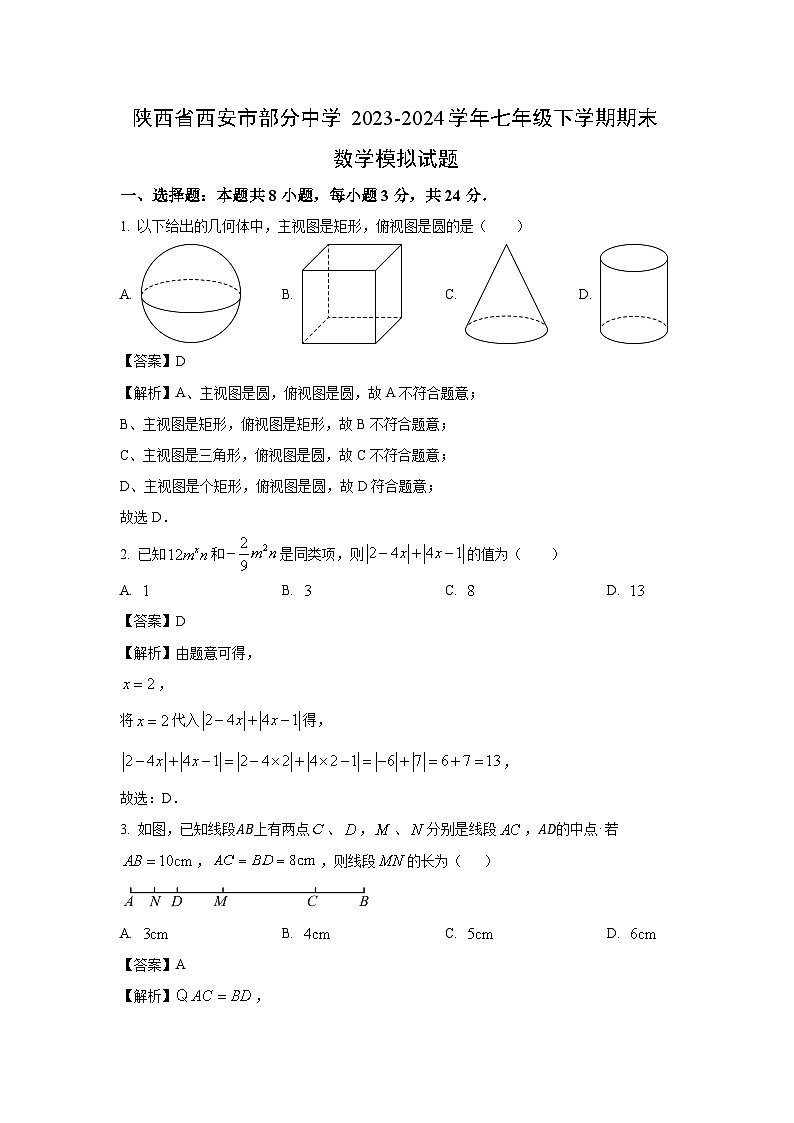 [数学][期末]陕西省西安市部分中学2023-2024学年七年级下学期期末模拟试题(解析版)01