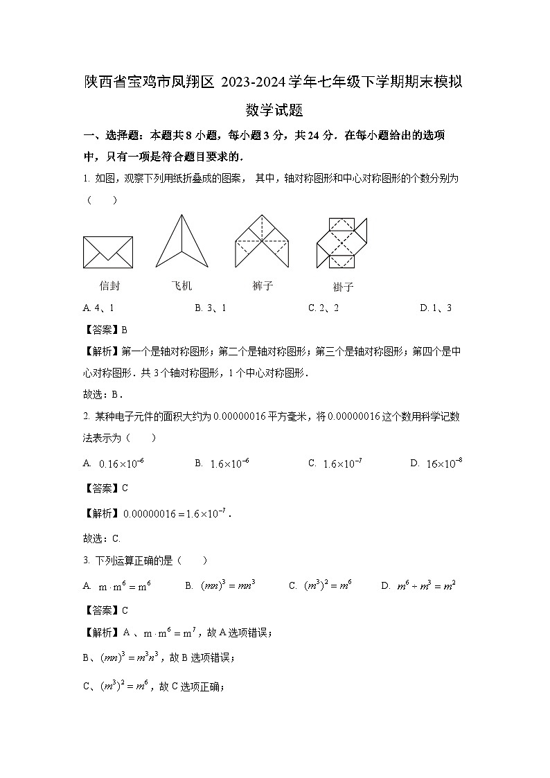 [数学][期末]陕西省宝鸡市凤翔区2023-2024学年七年级下学期期末模拟试题(解析版)第1页