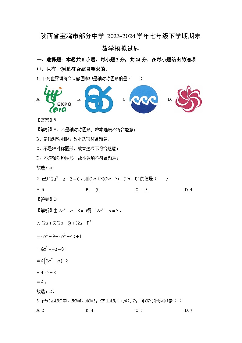[数学][期末]陕西省宝鸡市部分中学2023-2024学年七年级下学期期末模拟试题(解析版)01