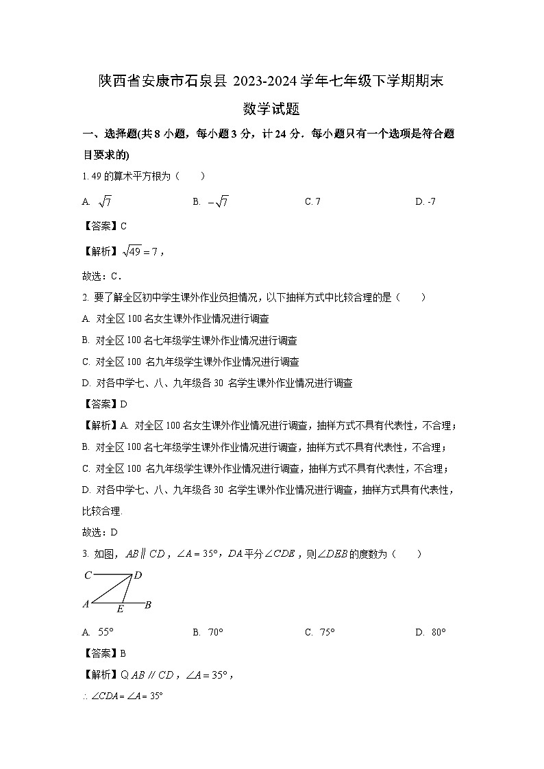 [数学][期末]陕西省安康市石泉县2023-2024学年七年级下学期期末试题(解析版)第1页