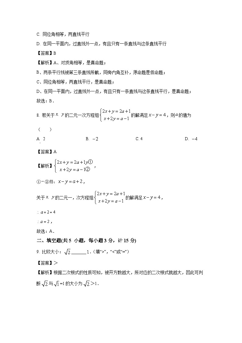 [数学][期末]陕西省安康市石泉县2023-2024学年七年级下学期期末试题(解析版)第3页