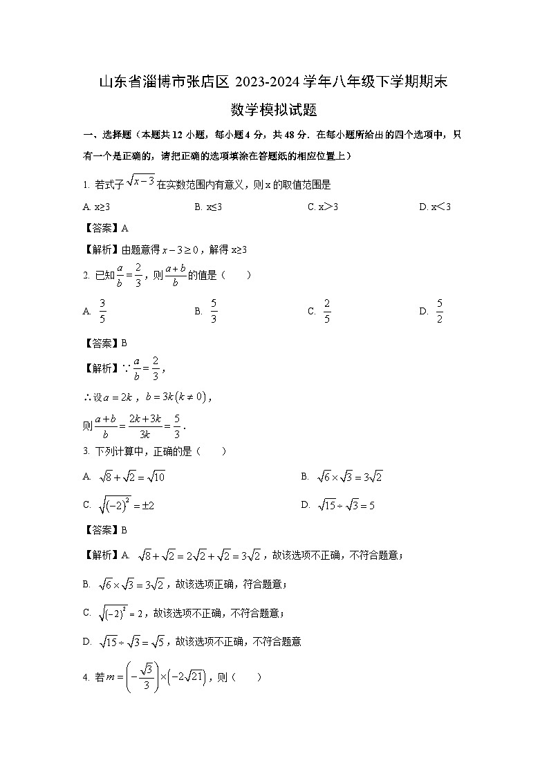 [数学][期末]山东省淄博市张店区2023-2024学年八年级下学期期末模拟试题(解析版)第1页