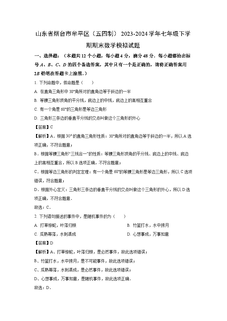 [数学][期末]山东省烟台市牟平区(五四制)2023-2024学年七年级下学期期末模拟试题(解析版)第1页