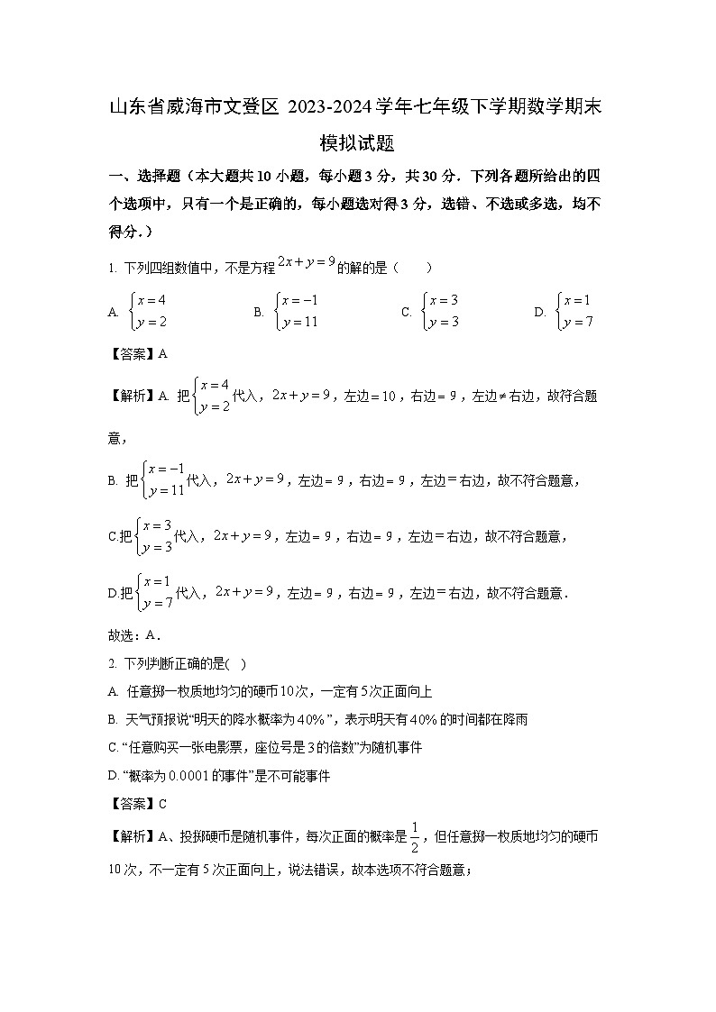 [数学][期末]山东省威海市文登区2023-2024学年七年级下学期期末模拟试题(解析版)01