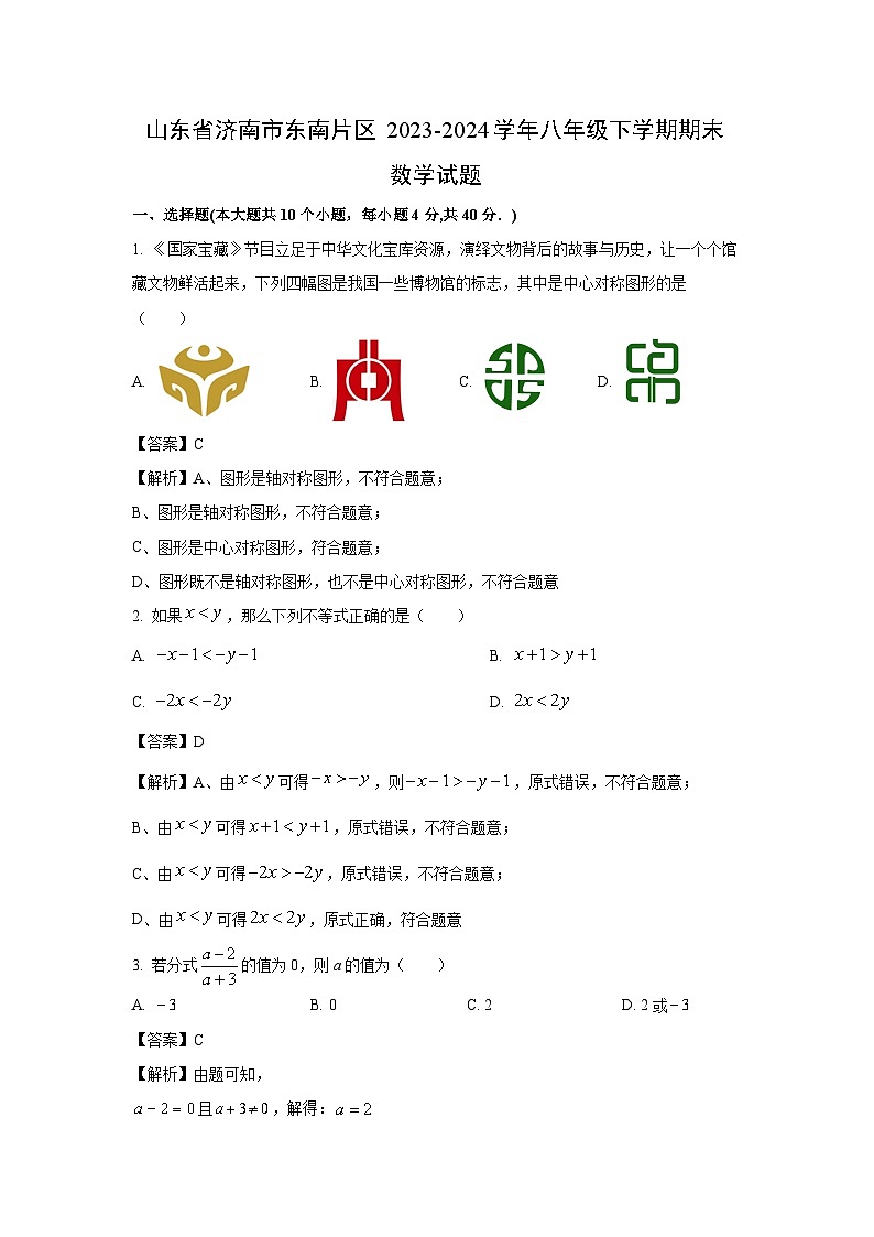 [数学][期末]山东省济南市东南片区2023-2024学年八年级下学期期末考试试题(解析版)01